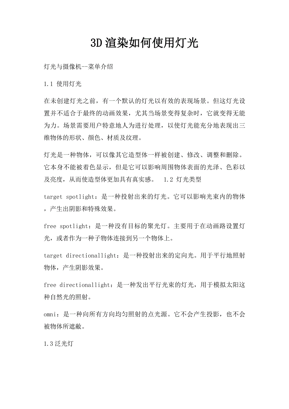 3D渲染如何使用灯光(1)_第1页