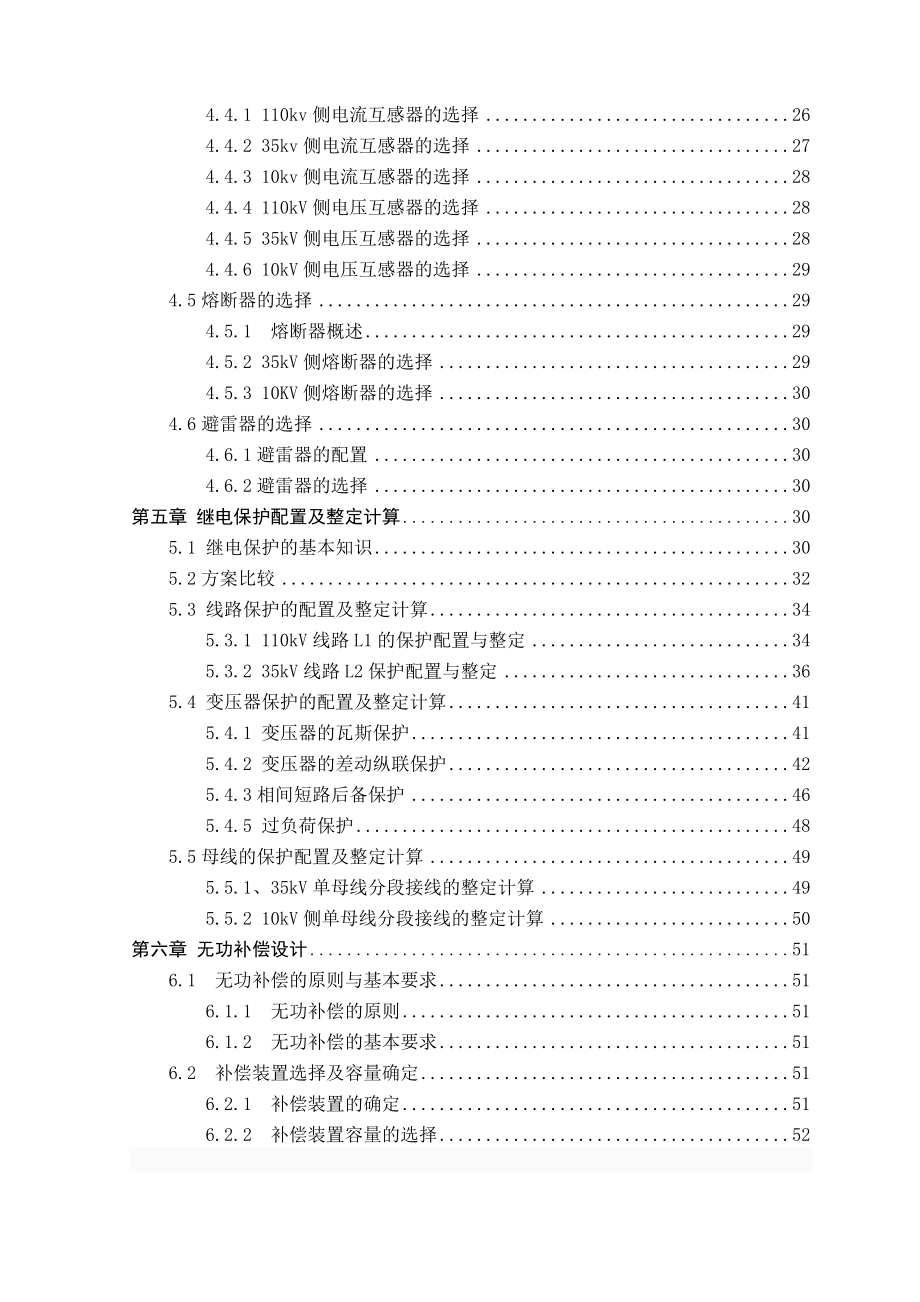 110KV变电所继电保护设计.doc_第4页