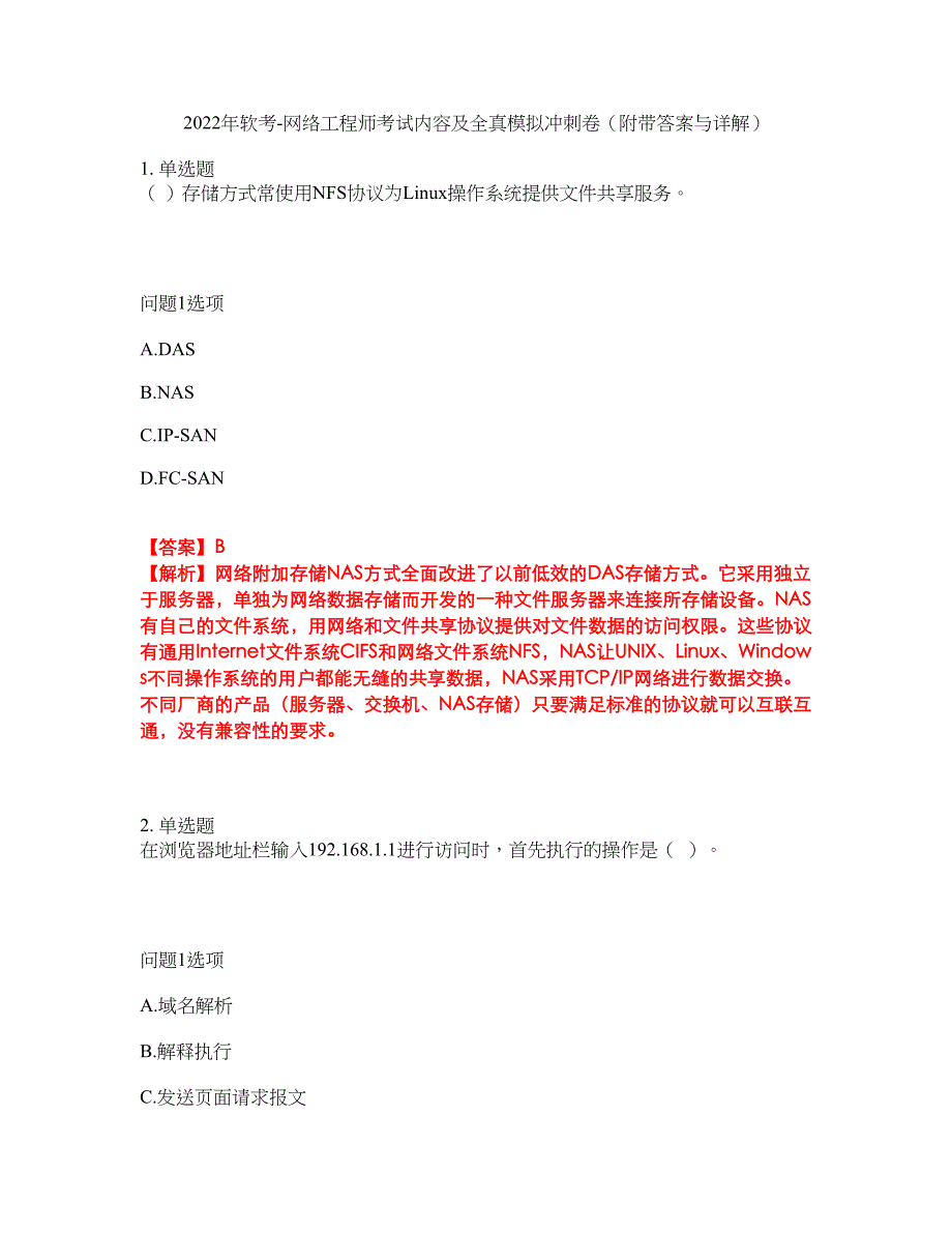 2022年软考-网络工程师考试内容及全真模拟冲刺卷（附带答案与详解）第75期_第1页