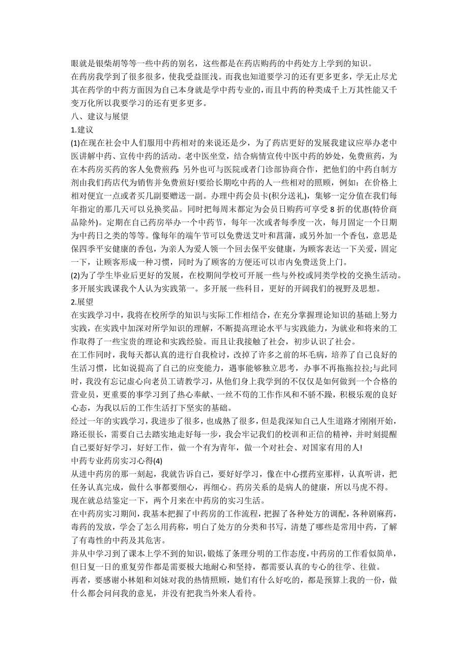 中药专业药房实习心得5篇.docx_第5页