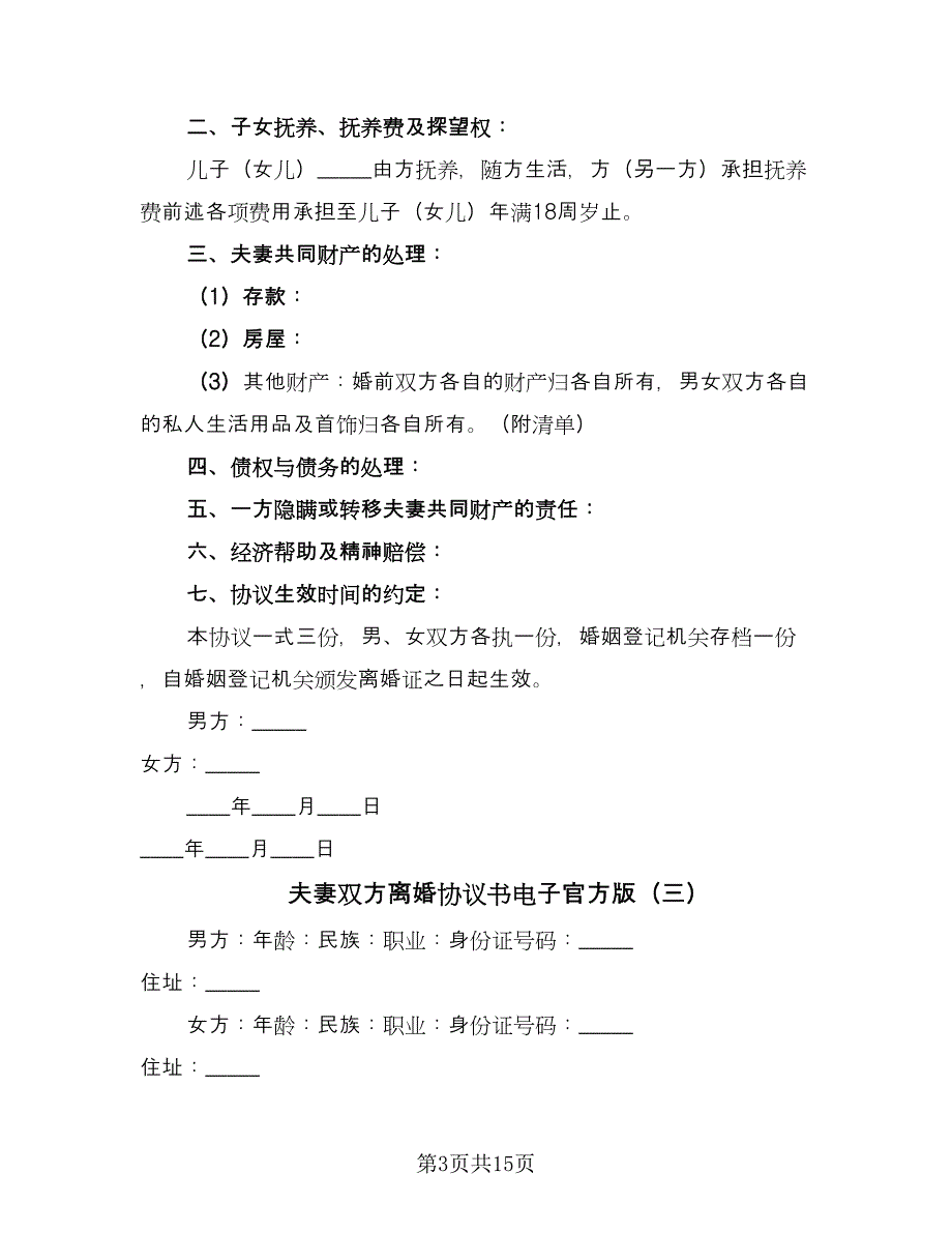 夫妻双方离婚协议书电子官方版（7篇）_第3页