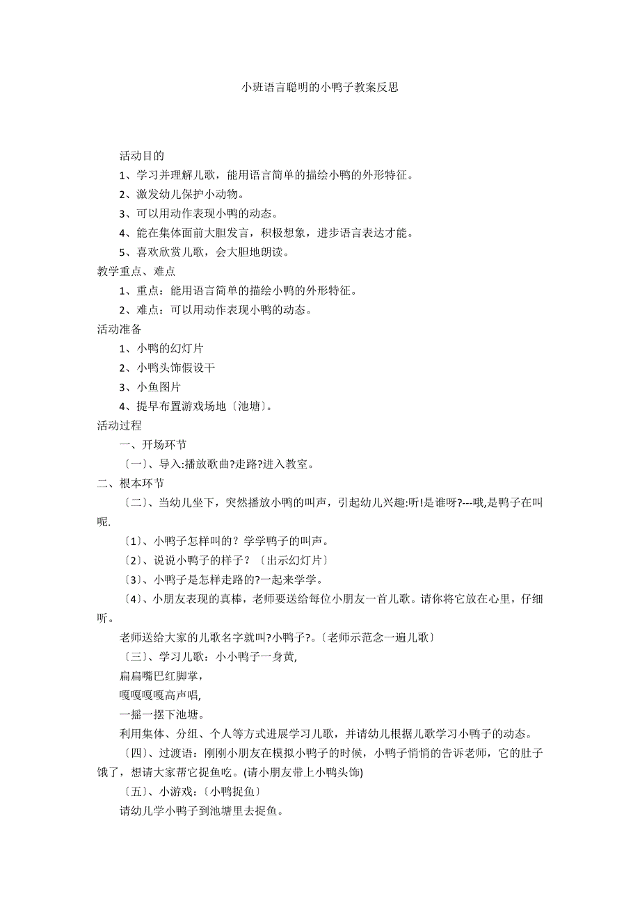 小班语言聪明的小鸭子教案反思_第1页