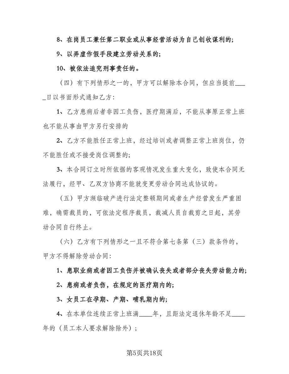 企业员工劳动合同例文（四篇）.doc_第5页