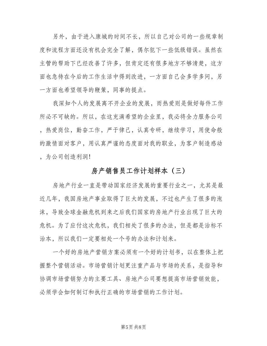 房产销售员工作计划样本（3篇）.doc_第5页