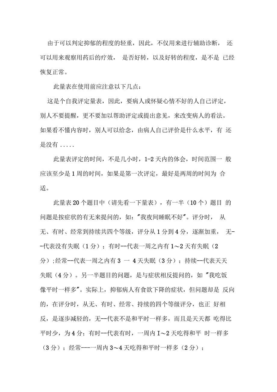 焦虑自评量表和抑郁自评量表_第5页