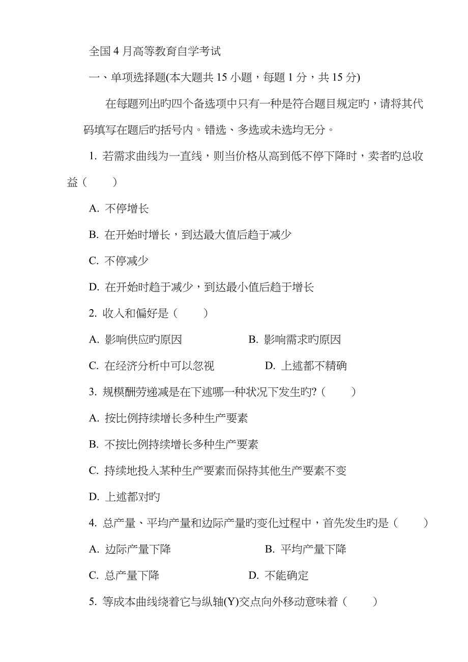 2023年经济管理自考历年考题_第1页