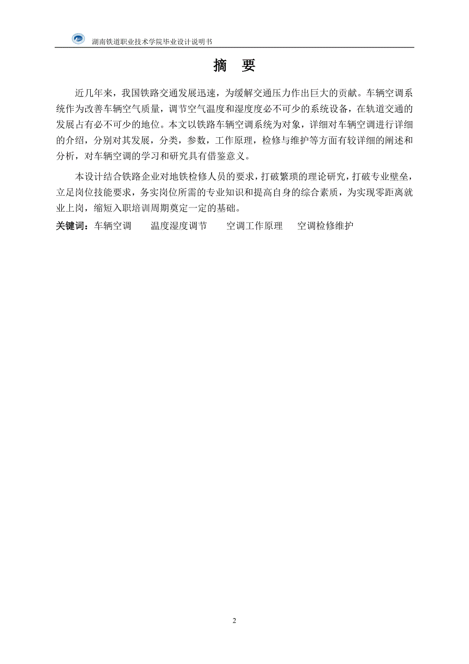 车辆空调毕业设计-客车车辆制冷与空气调节系统分析与典型故障处理_第2页