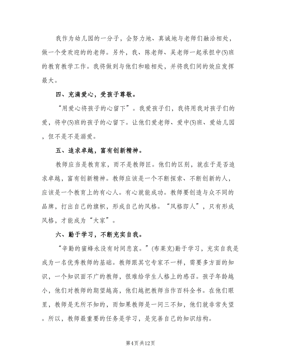 幼儿园学期个人工作计划模板（四篇）.doc_第4页