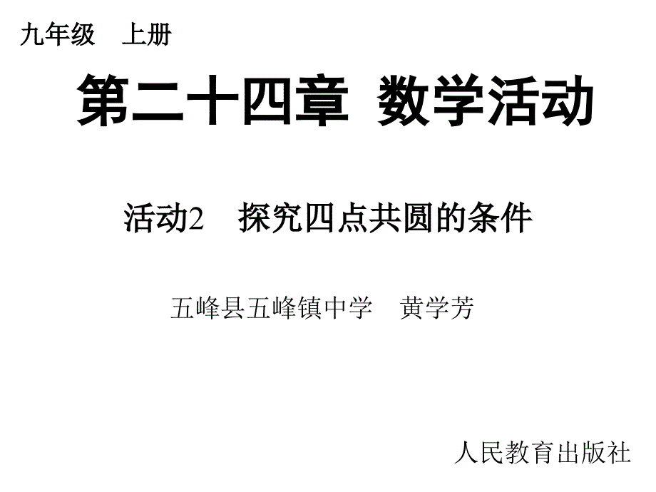 四点共圆说课_第1页