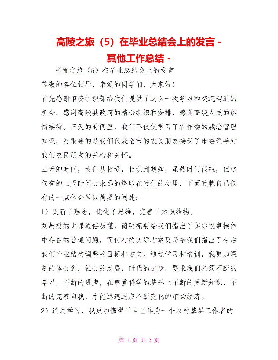 高陵之旅（5）在毕业总结会上的发言其他工作总结1_第1页