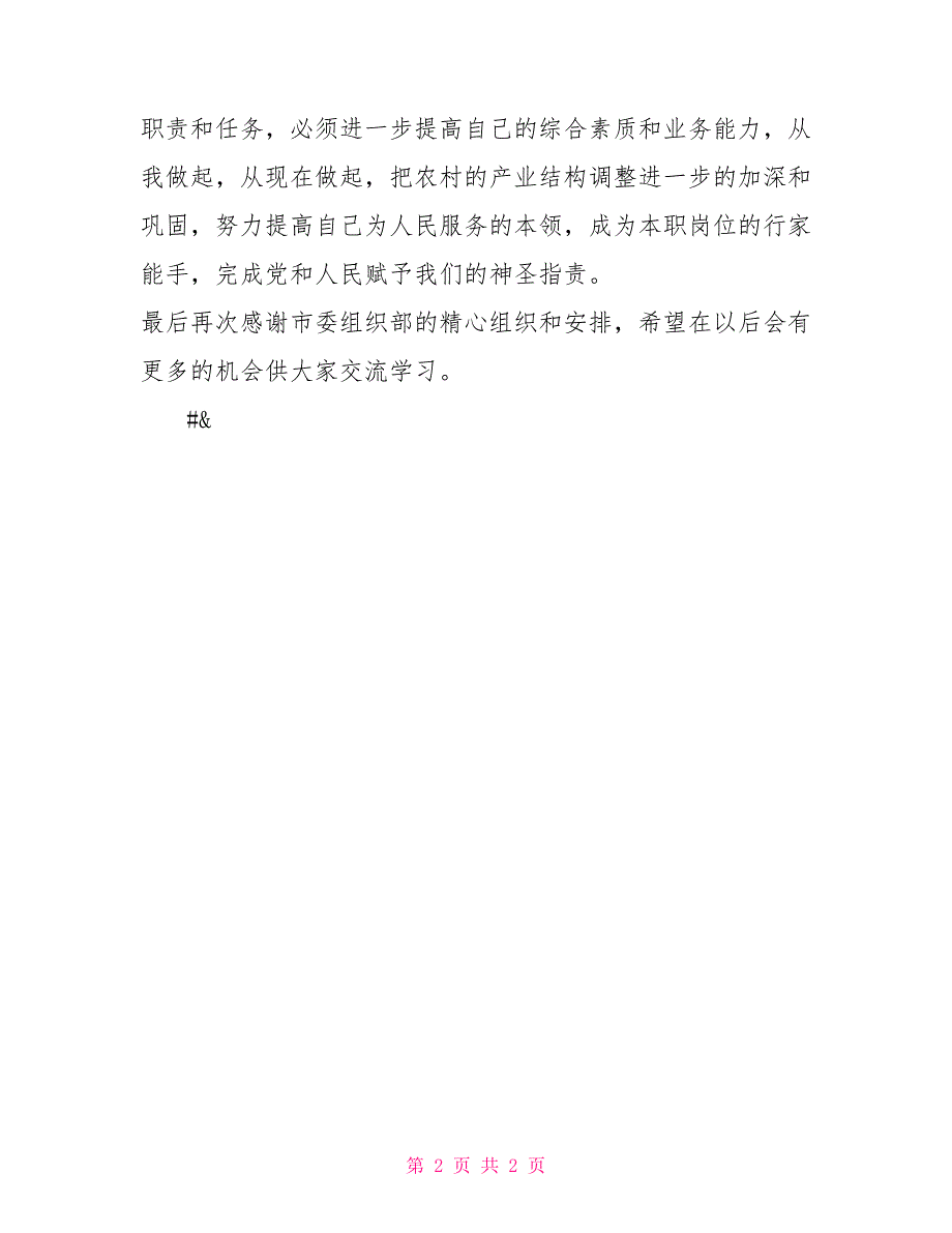 高陵之旅（5）在毕业总结会上的发言其他工作总结1_第2页