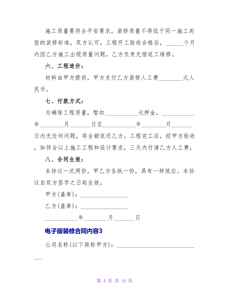 电子版装修合同内容.doc_第4页