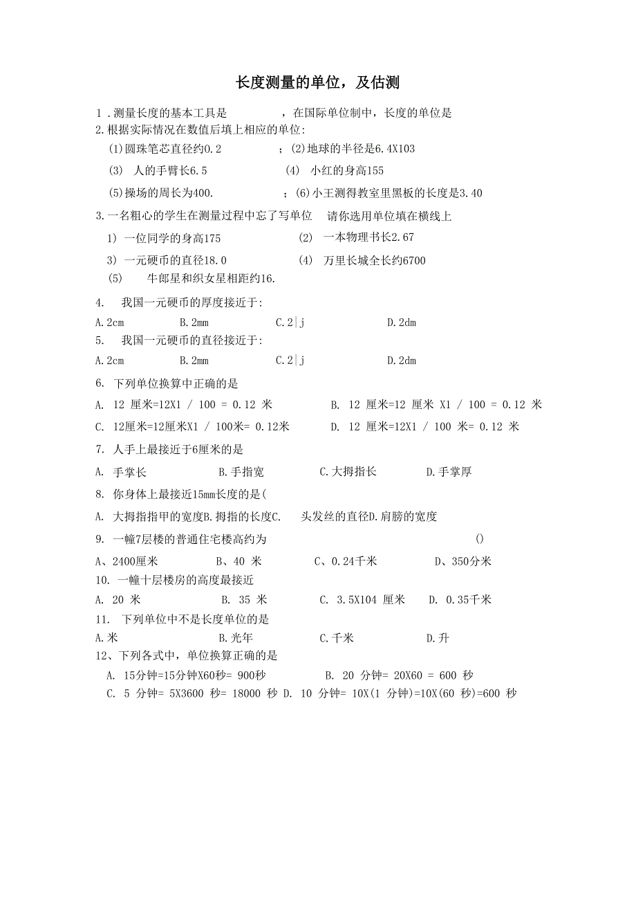 长度测量的单位及估测_第1页