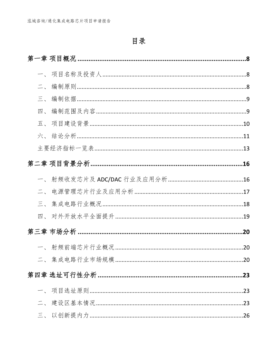 通化集成电路芯片项目申请报告（模板）_第2页