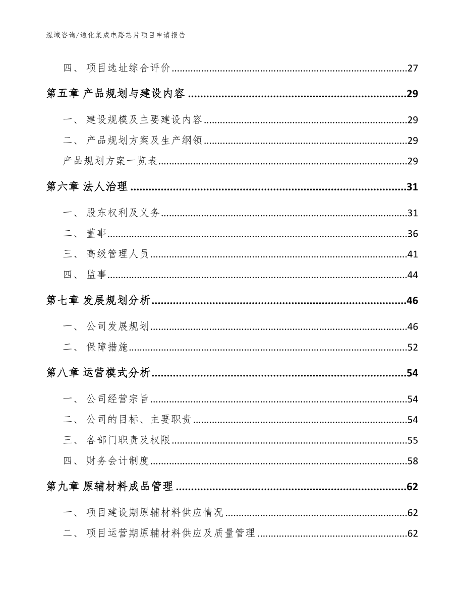 通化集成电路芯片项目申请报告（模板）_第3页