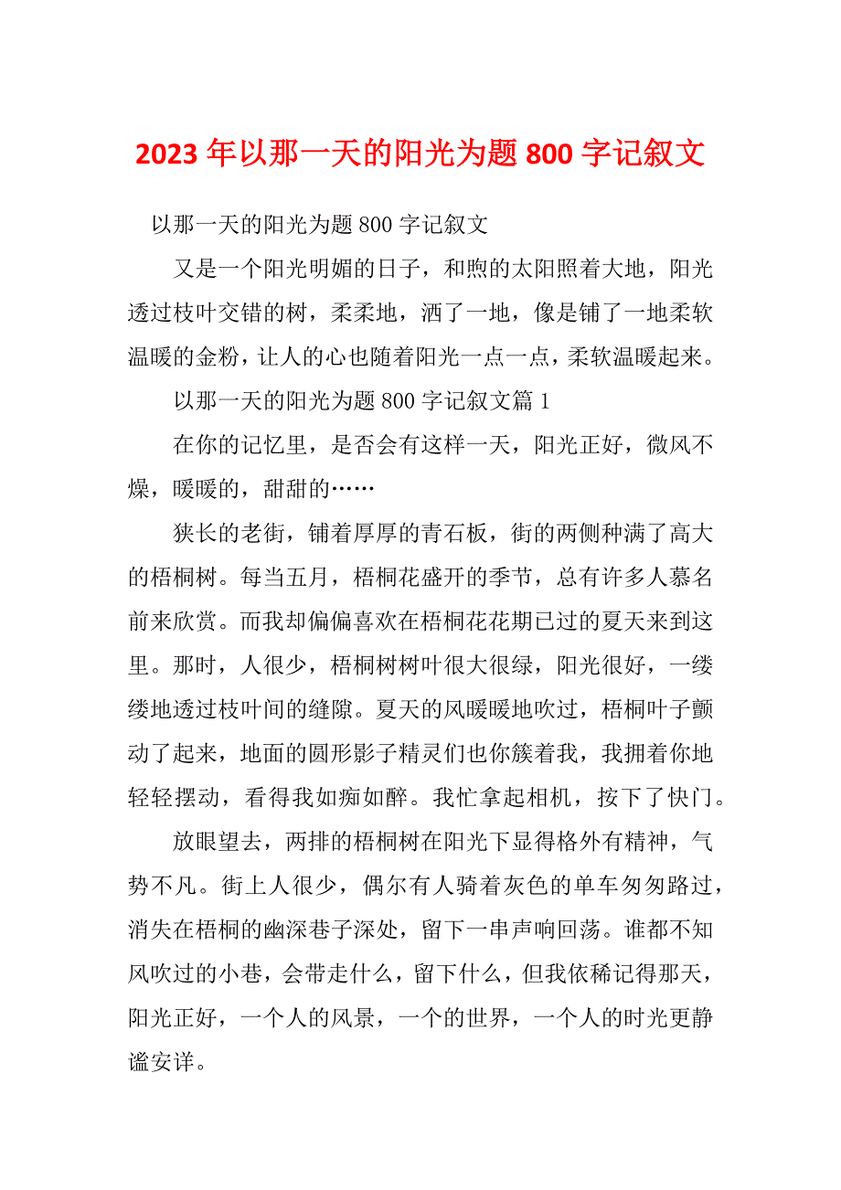 2023年以那一天的阳光为题800字记叙文_第1页