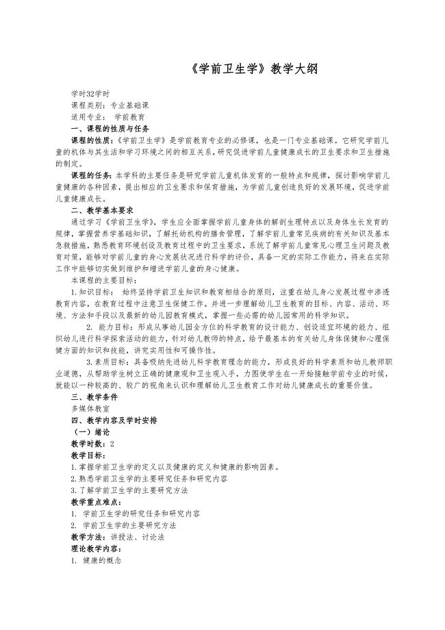 学前卫生学教学大纲