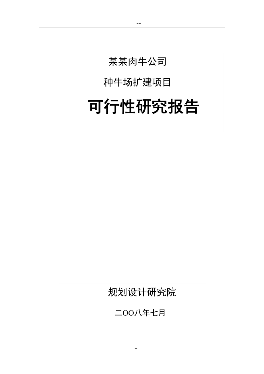 某公司种牛场扩建项目可行性研究报告.doc_第1页