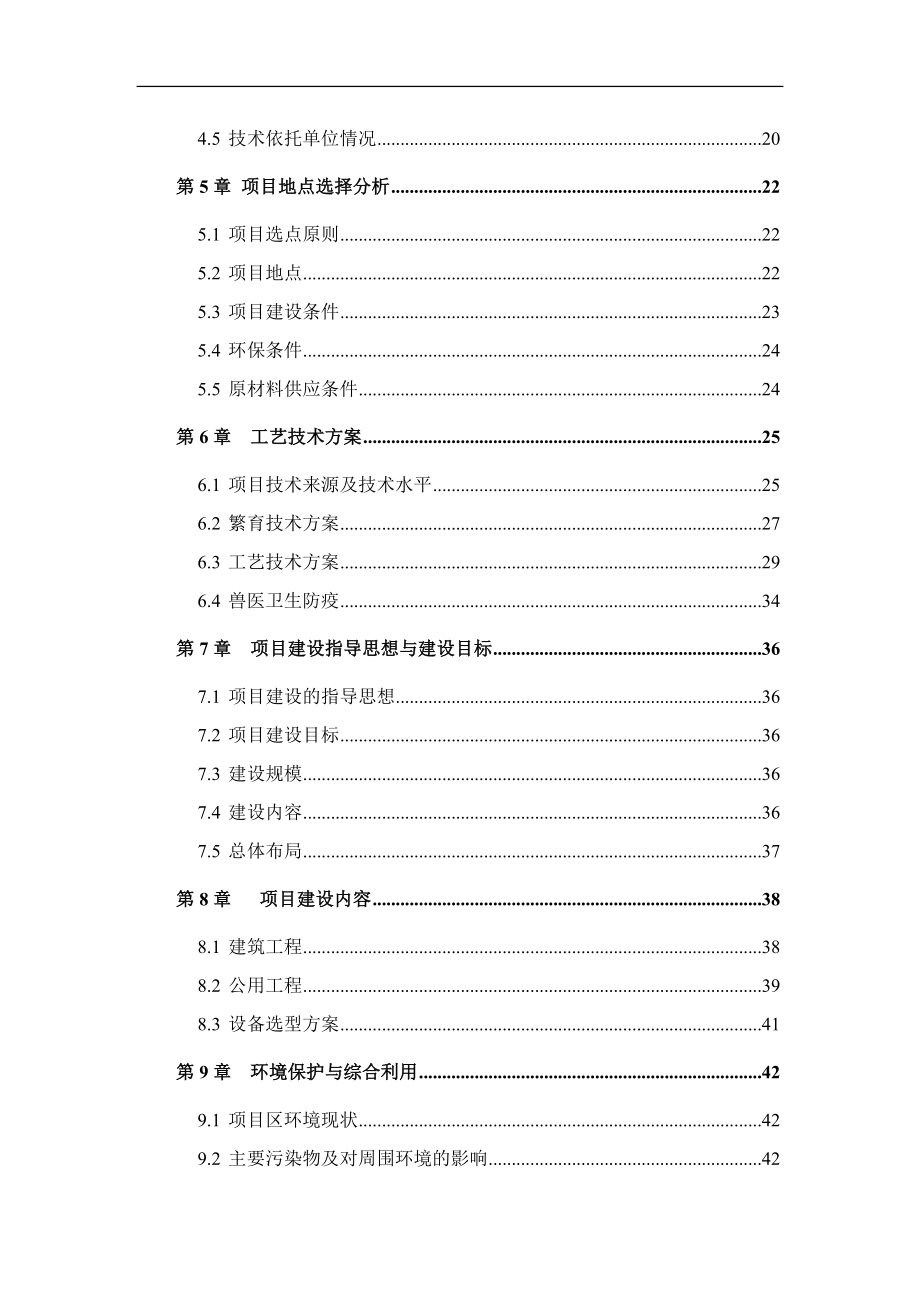 某公司种牛场扩建项目可行性研究报告.doc_第4页