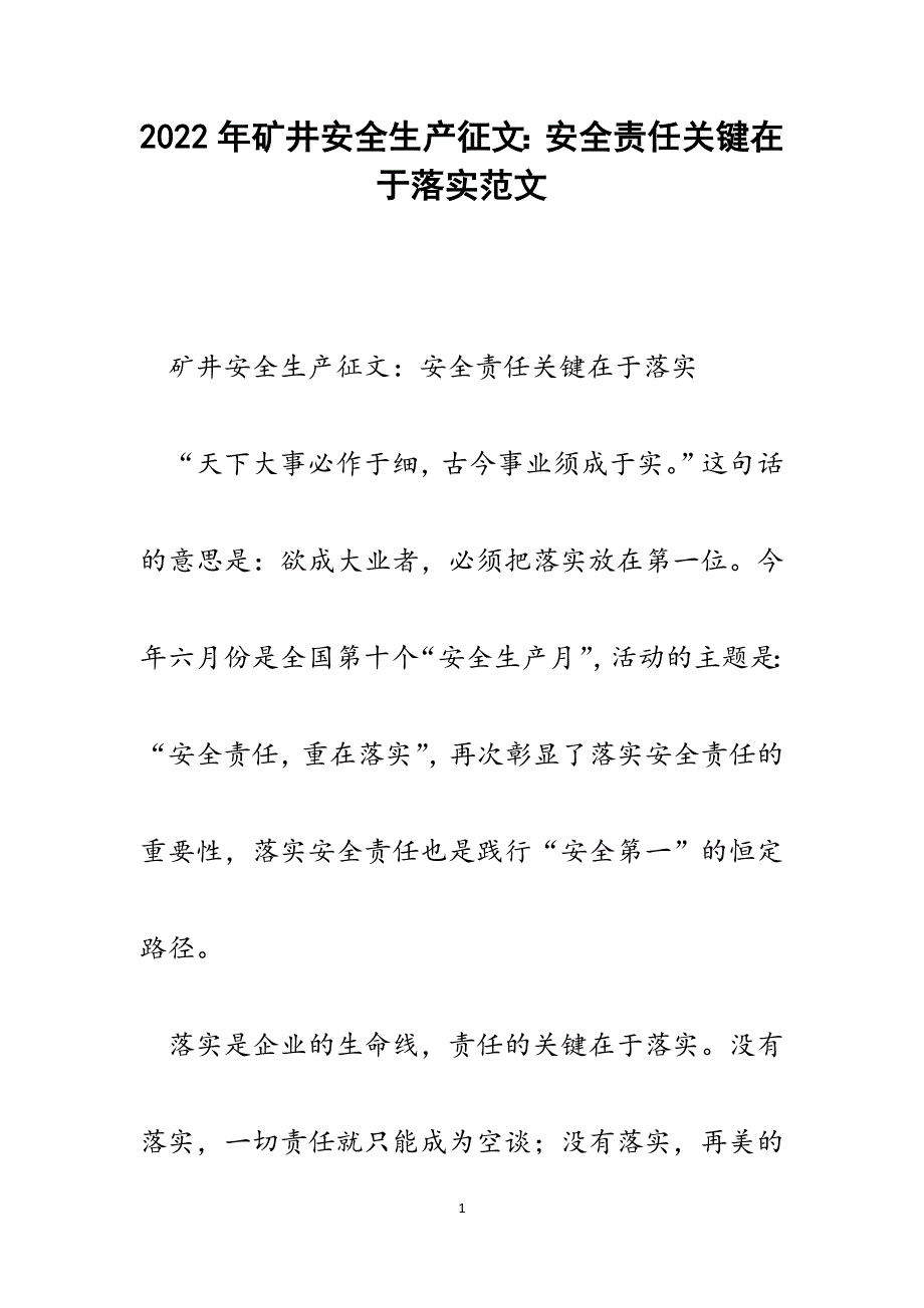 矿井安全生产征文：安全责任关键在于落实.docx_第1页