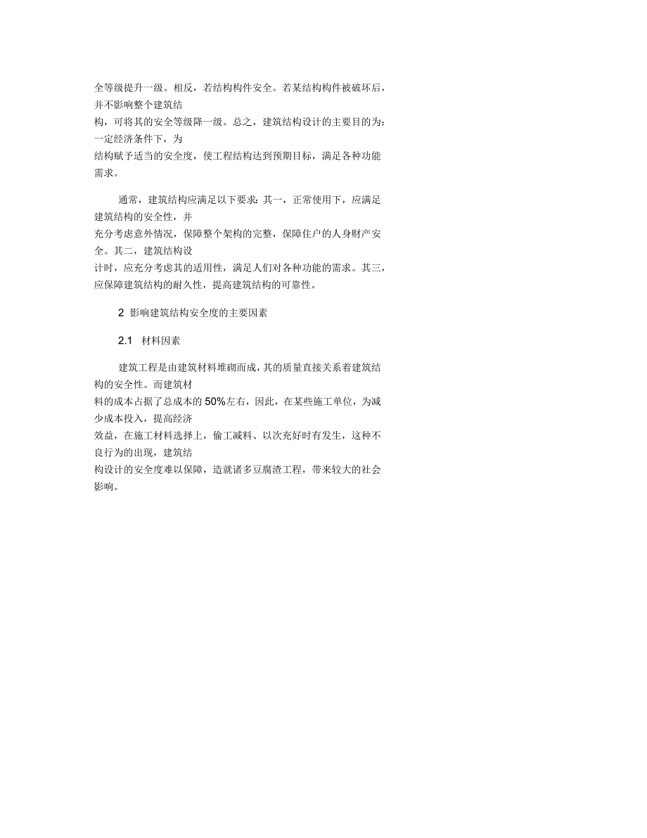 建筑结构设计安全度的必要性分析_第2页