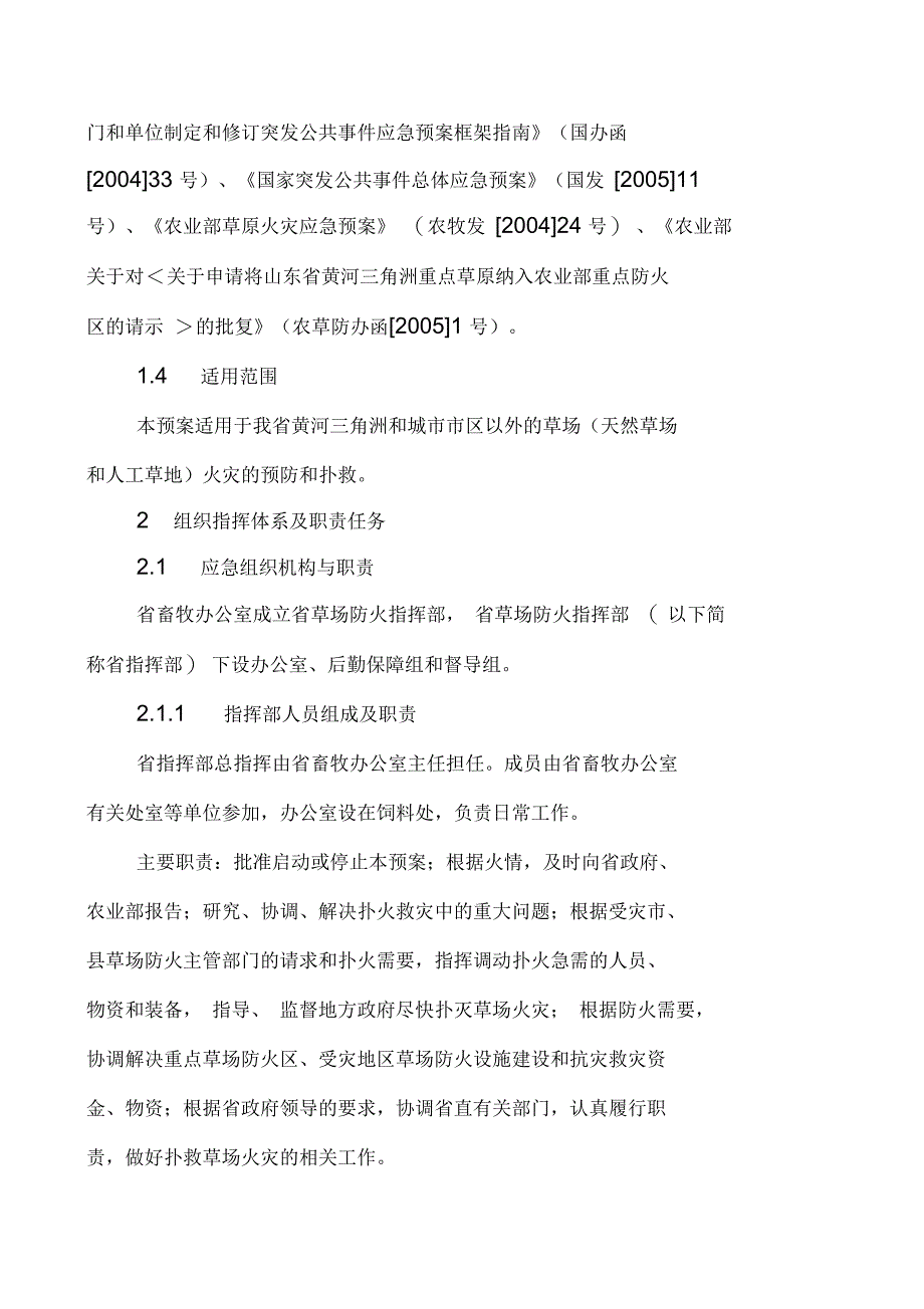 农业部草原防火应急预案提纲_第2页