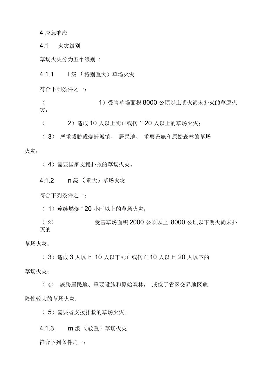 农业部草原防火应急预案提纲_第5页