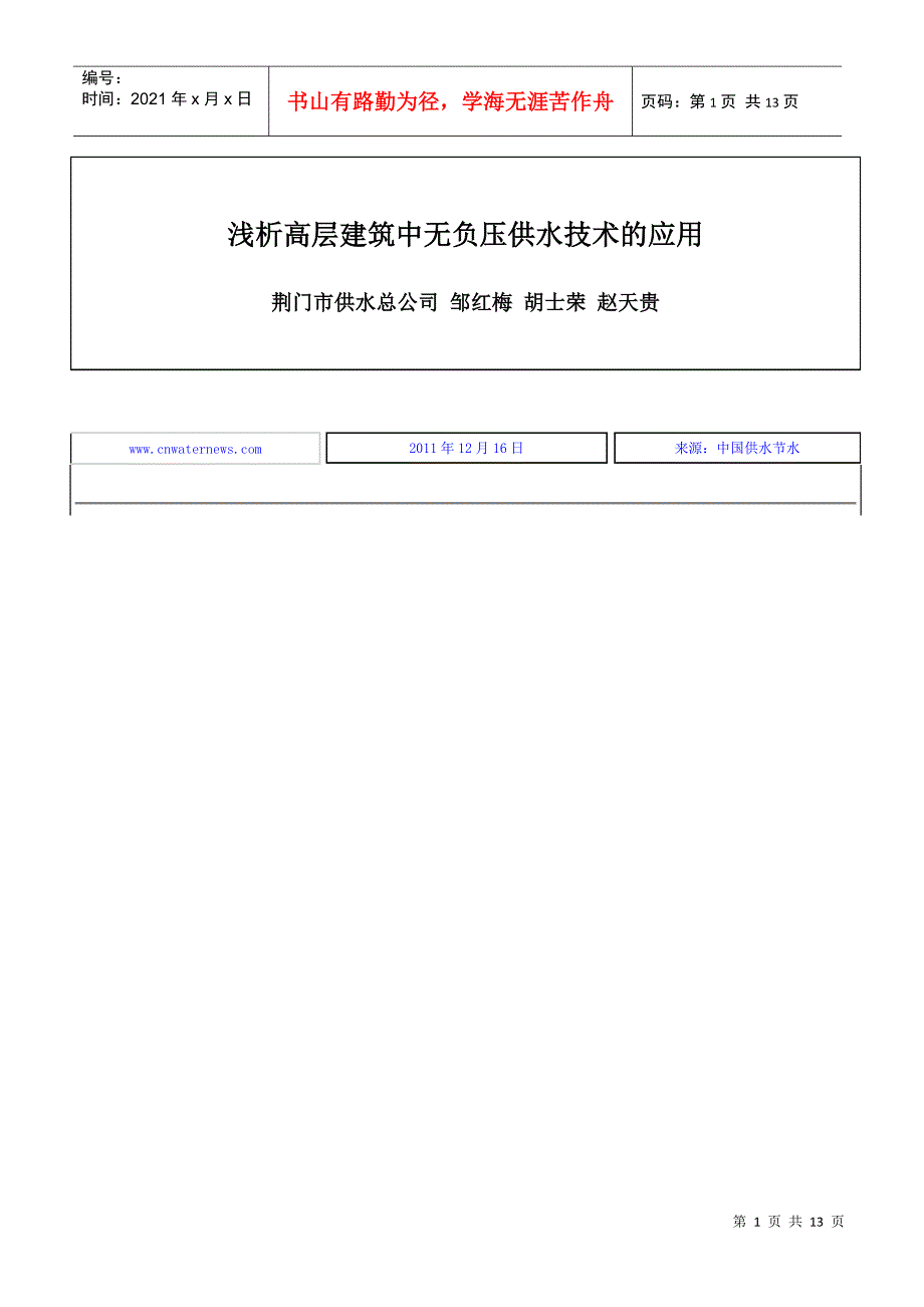 浅析高层建筑中无负压供水技术的应用_第1页