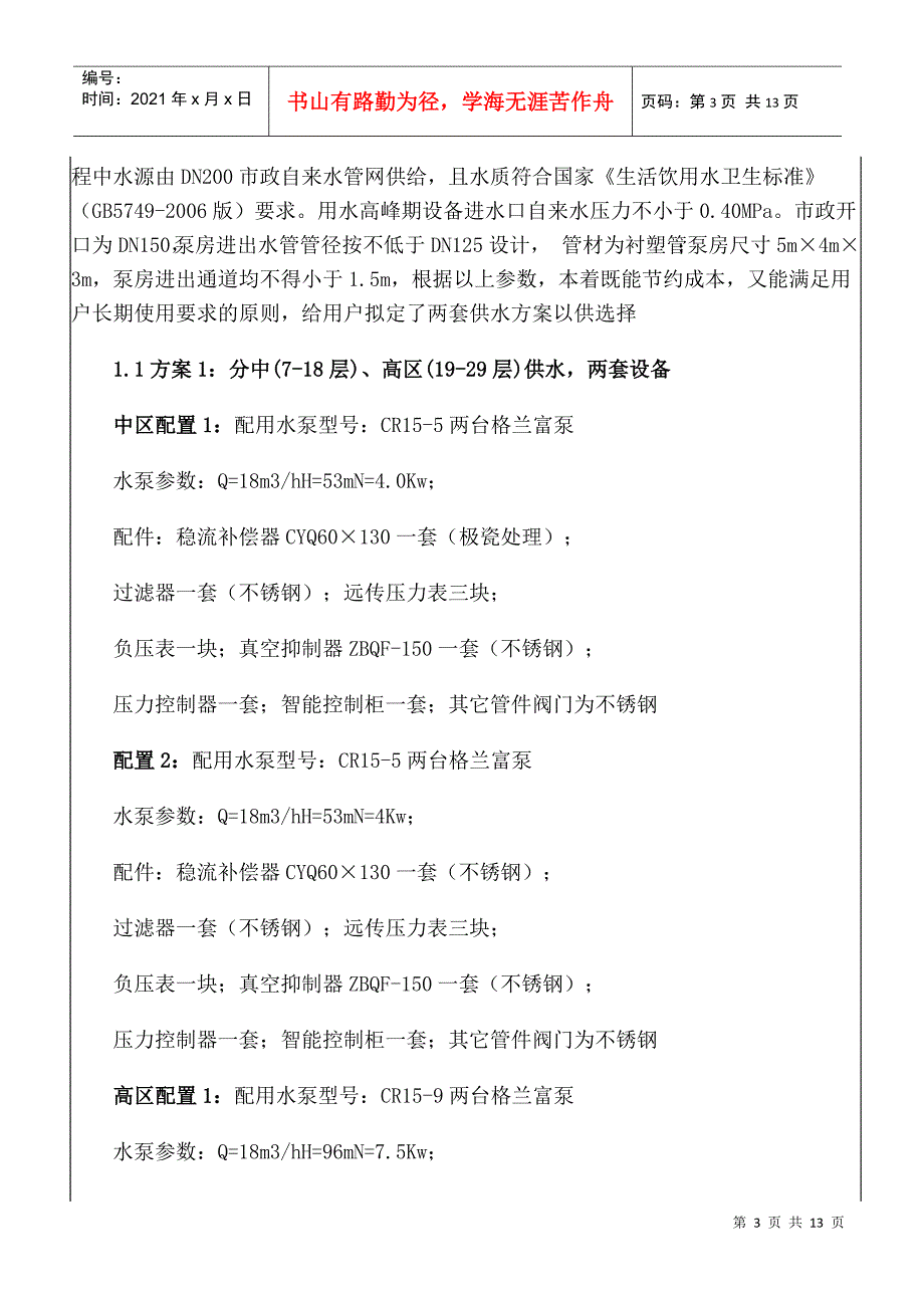 浅析高层建筑中无负压供水技术的应用_第3页