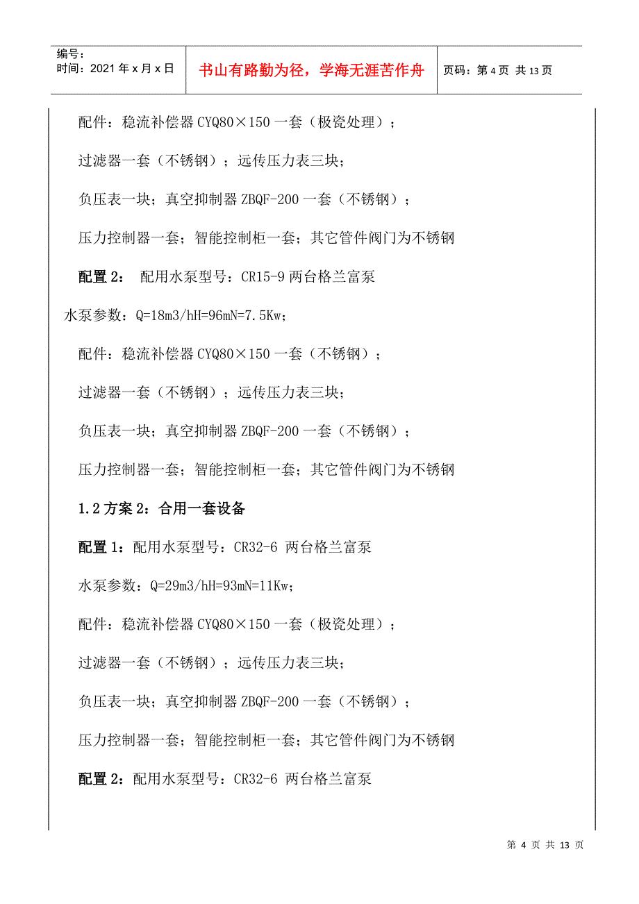 浅析高层建筑中无负压供水技术的应用_第4页