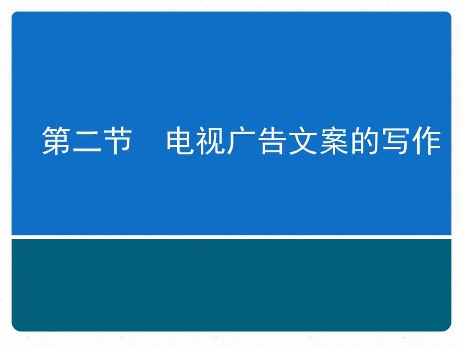 广告文案写作(第二版)课件第六章电视广告文案写作_第5页