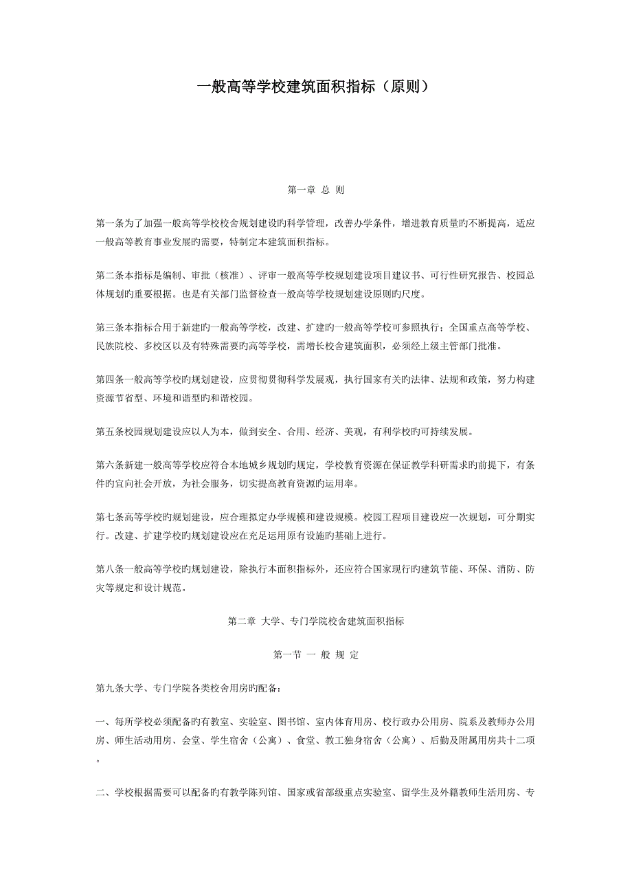 普通高等学校优质建筑面积指标_第1页