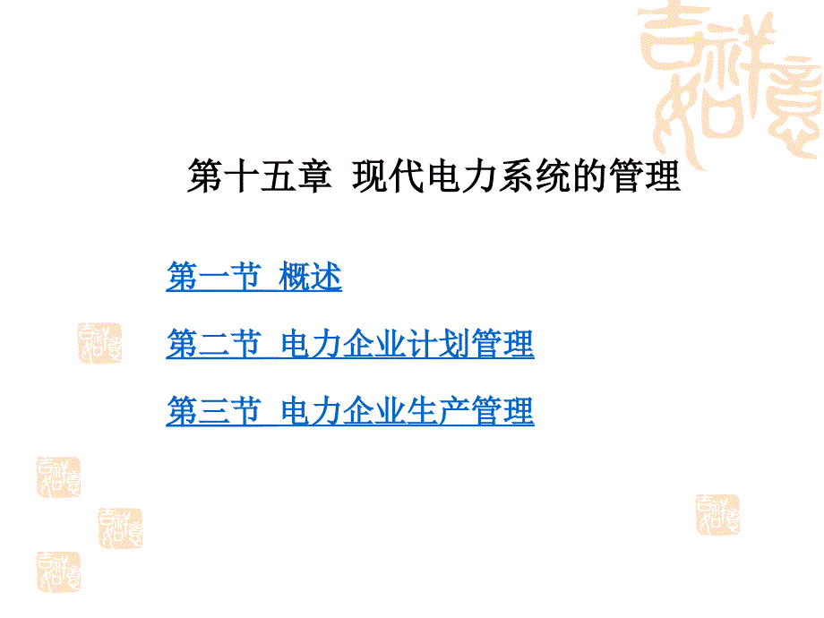 华中科技大学-电气工程基础课件(熊银信)-第15章-现代电力系统的管理ppt_第1页