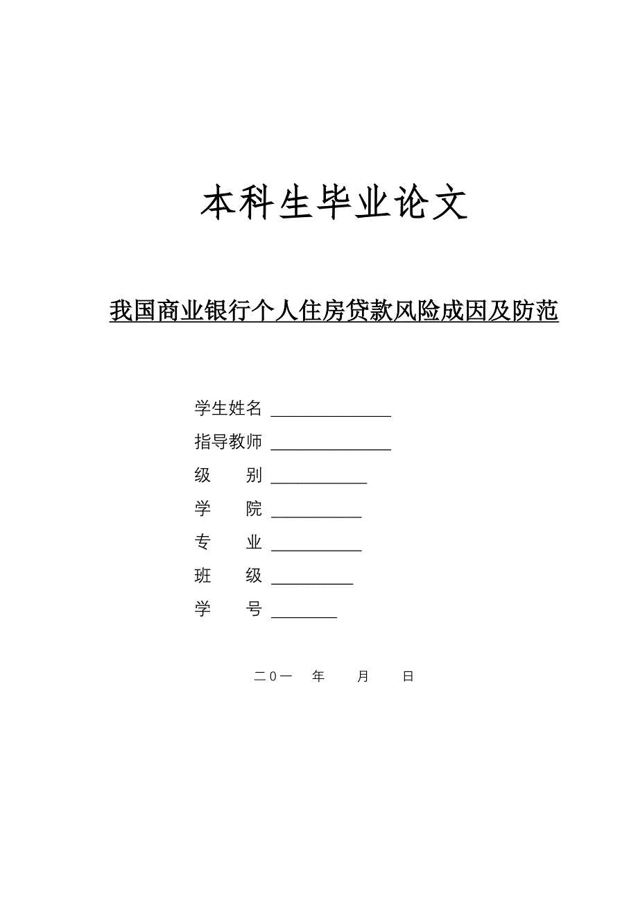 我国商业银行个人住房贷款风险成因及防范_第1页