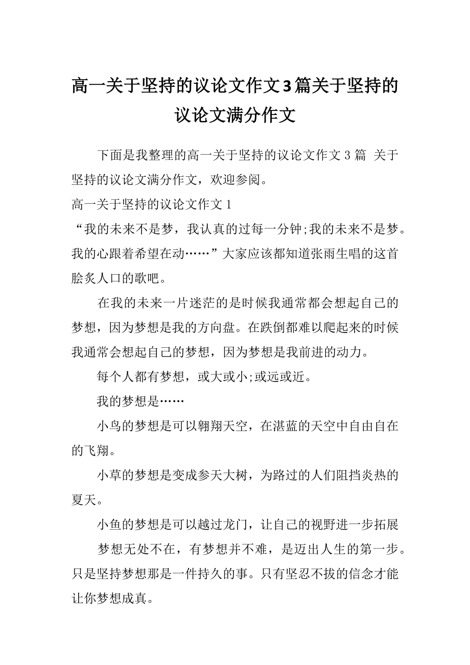 高一关于坚持的议论文作文3篇关于坚持的议论文满分作文_第1页