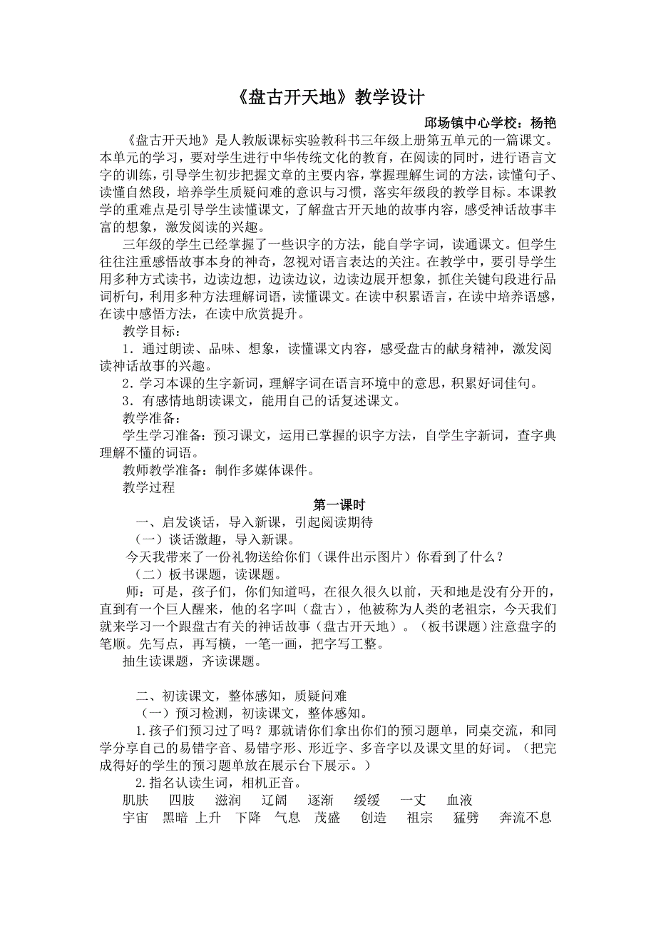 18盘古开天地公开课教学设计（打印）_第1页