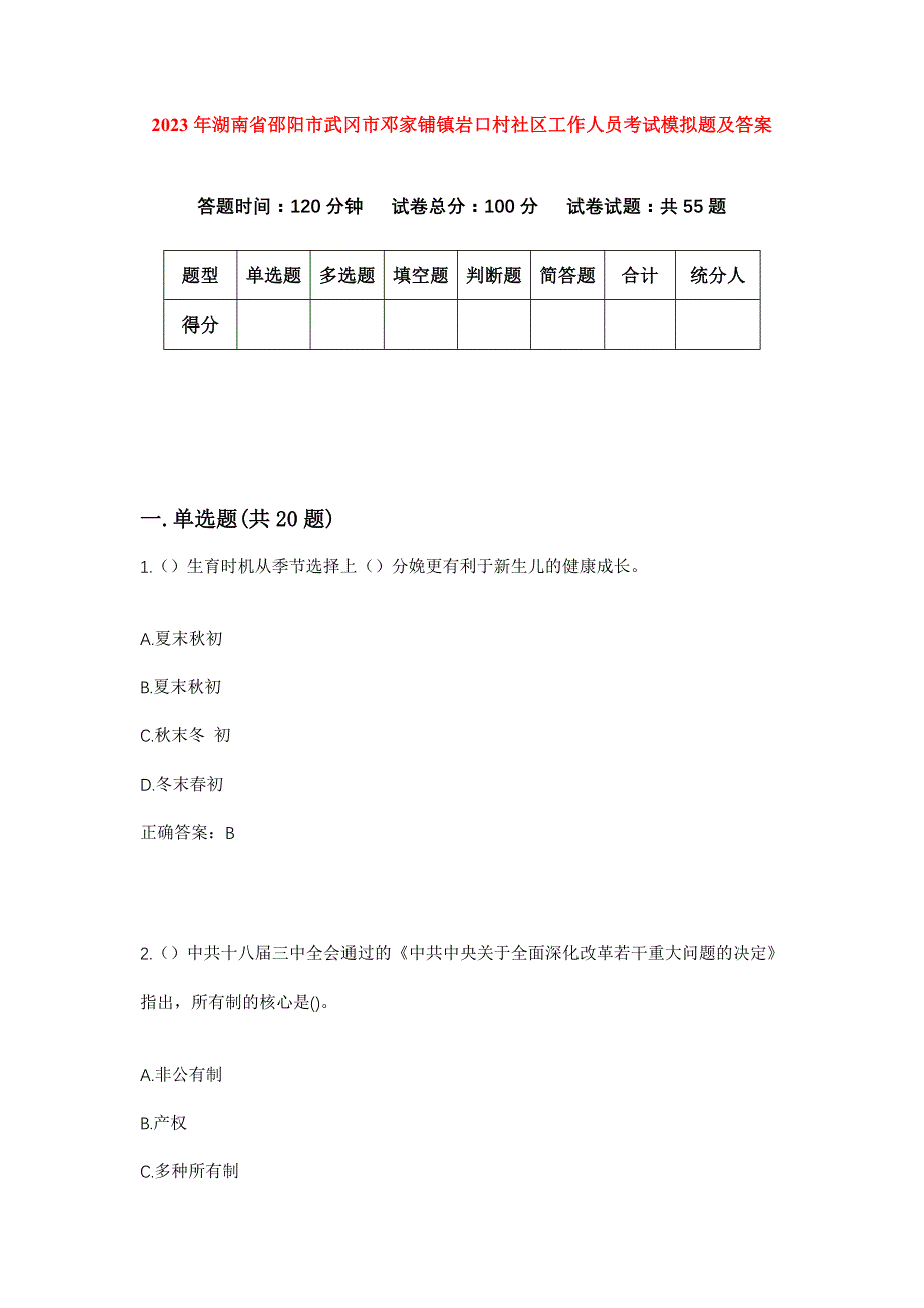 2023年湖南省邵阳市武冈市邓家铺镇岩口村社区工作人员考试模拟题及答案_第1页