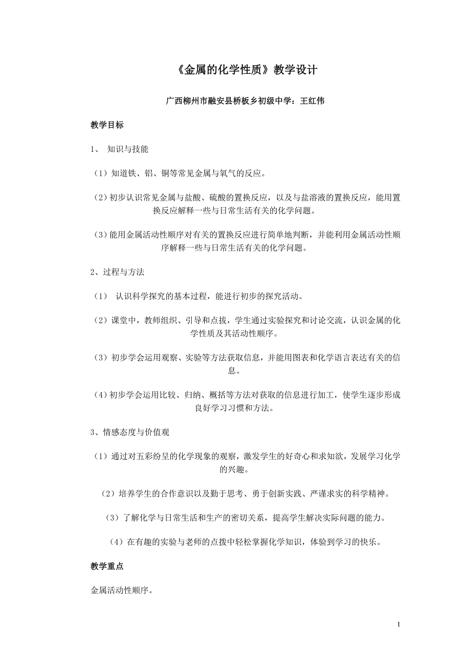 金属的化学性质教学设计广西柳州市融安县桥板乡初级中学：王红伟精品教育_第1页