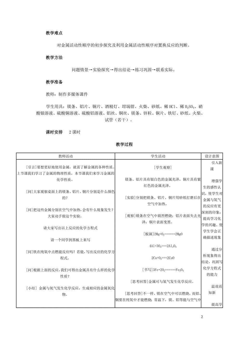 金属的化学性质教学设计广西柳州市融安县桥板乡初级中学：王红伟精品教育_第2页