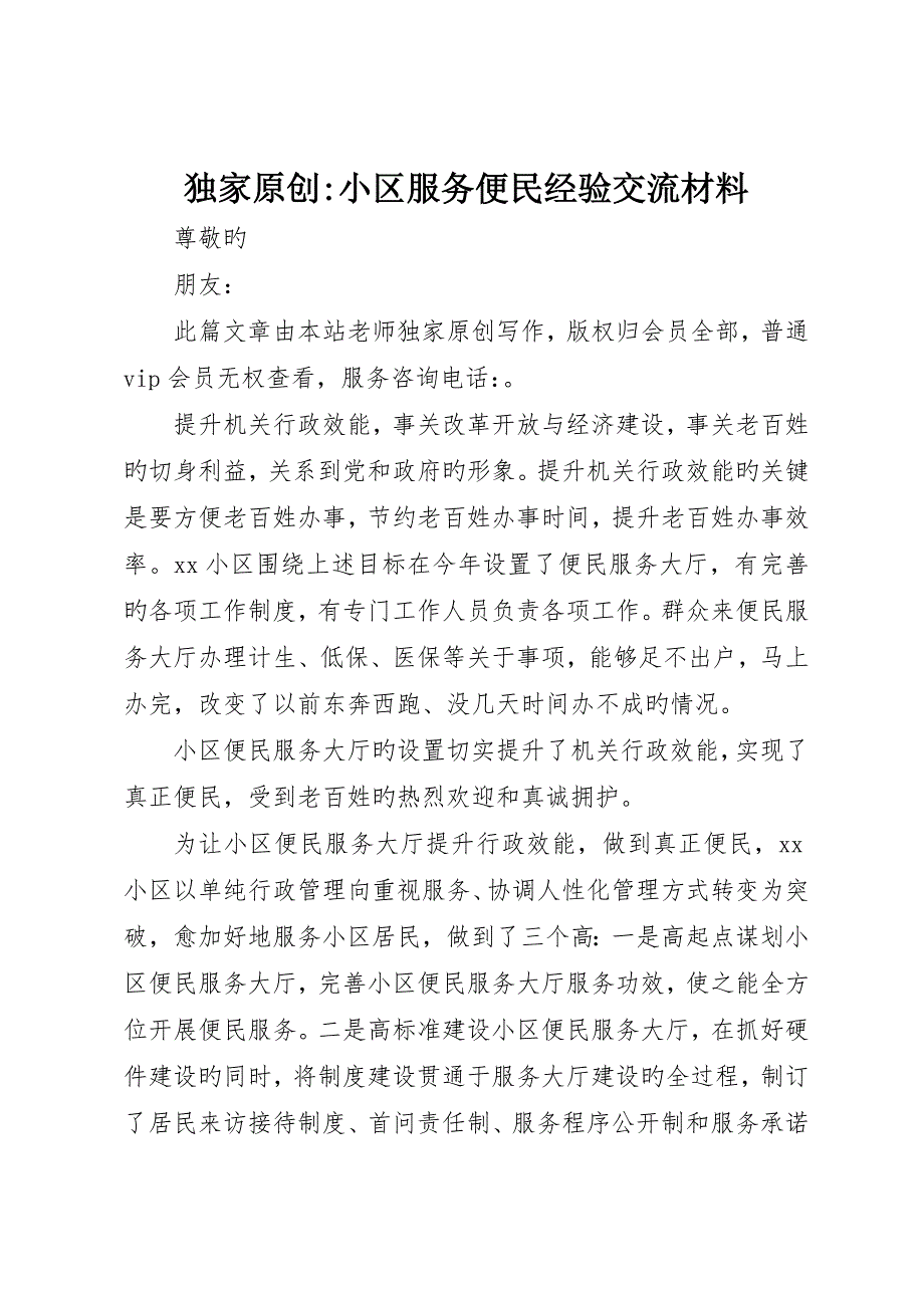 独家原创-社区服务便民经验交流材料_第1页