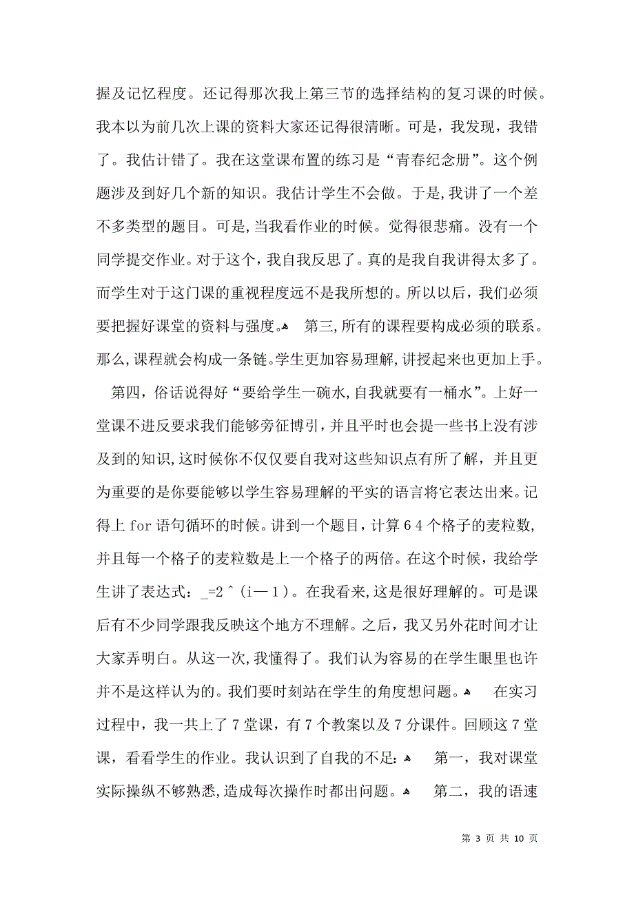 关于教育实习自我鉴定范文5篇_第3页