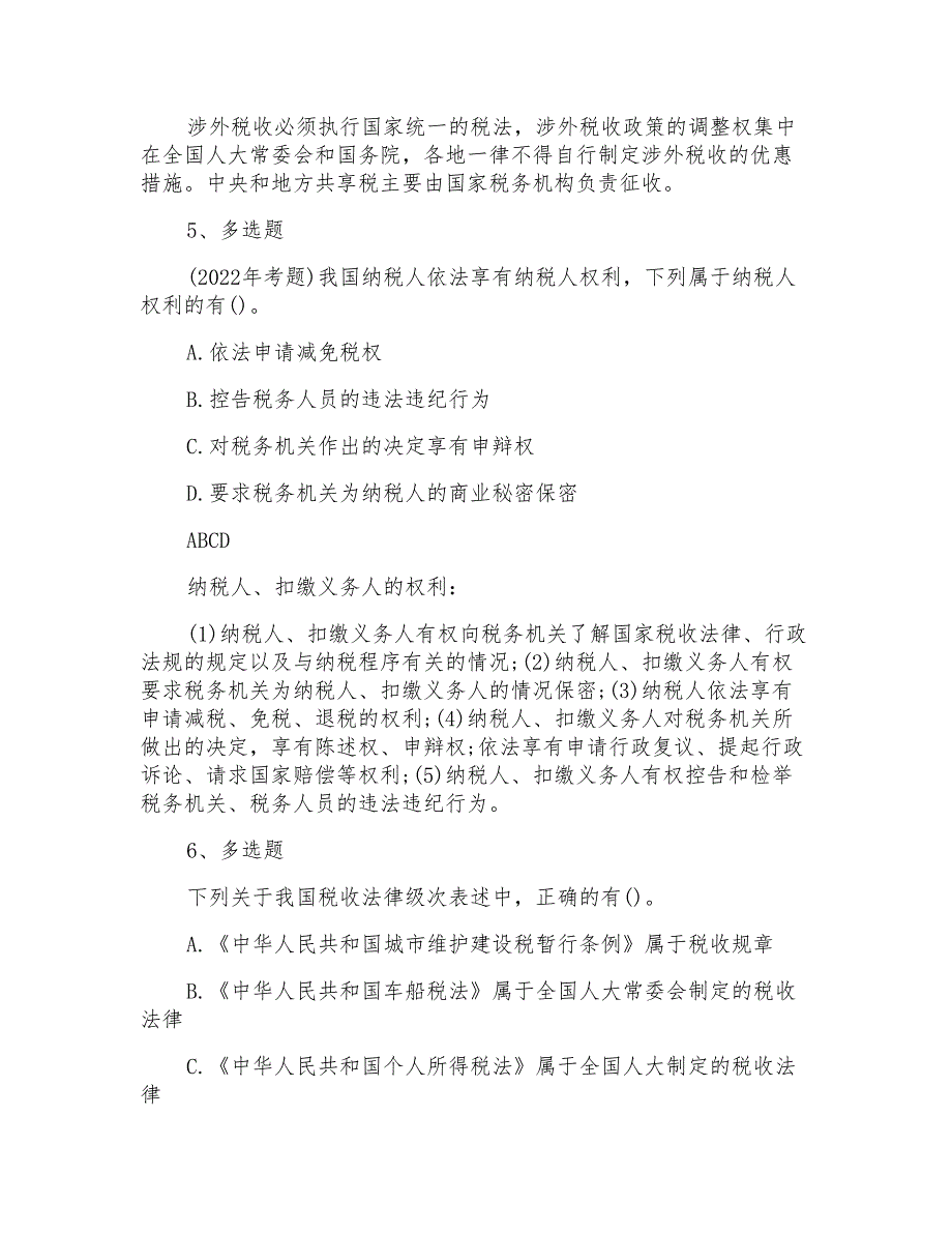 2022注册会计师考试《税法》精选习题及答案_第3页