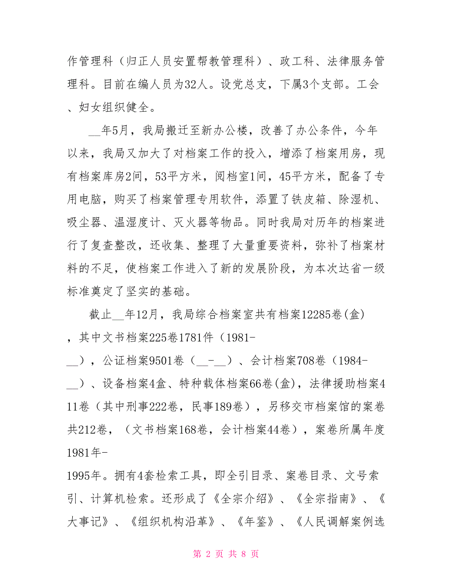 司法局档案工作省一级达标情况汇报_第2页