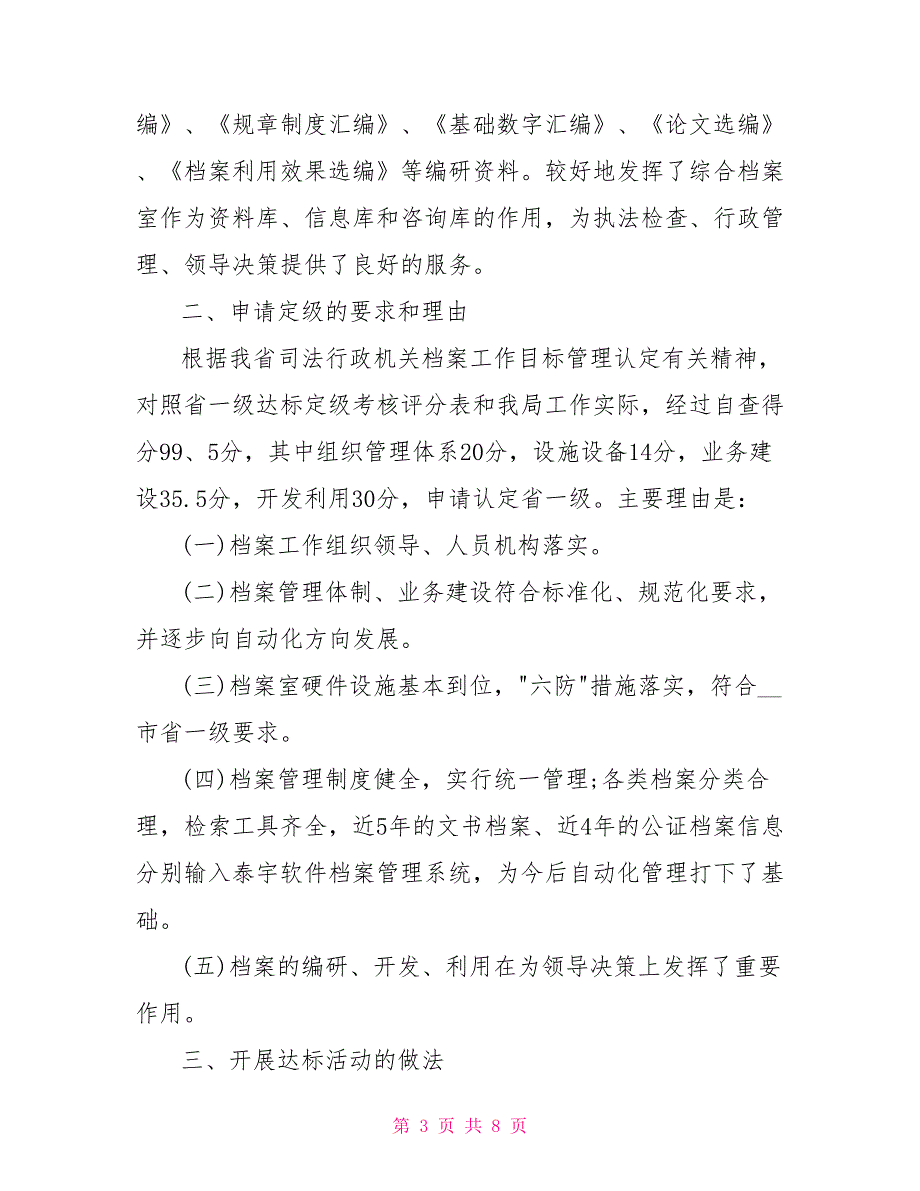 司法局档案工作省一级达标情况汇报_第3页