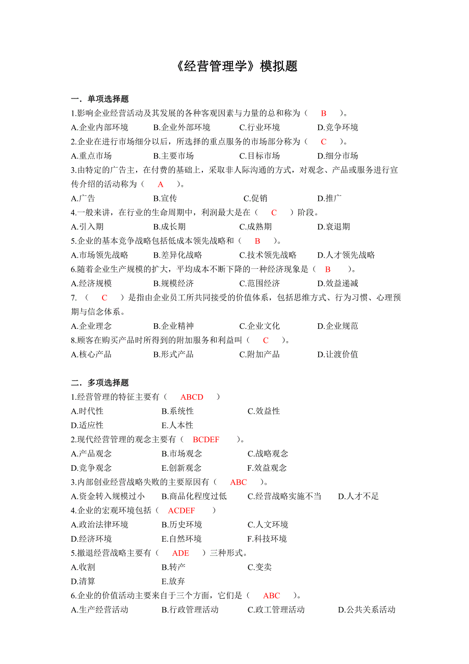 经营管理学模拟题_第1页