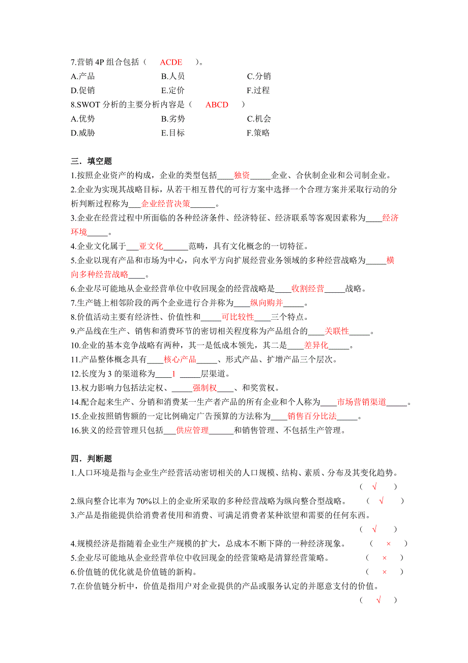 经营管理学模拟题_第2页