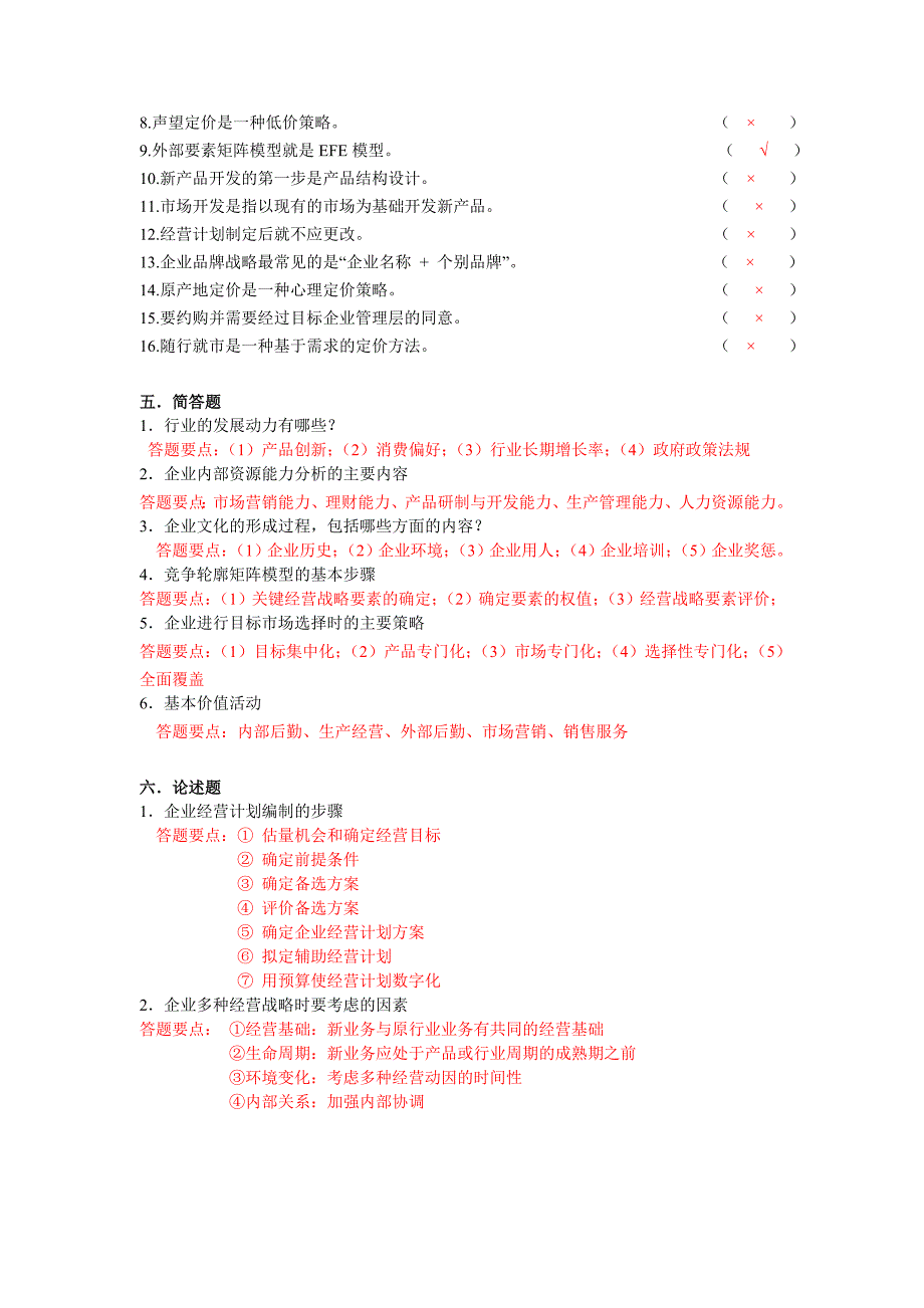 经营管理学模拟题_第3页