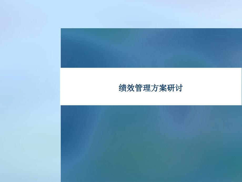 绩管理方案演示资料_第1页