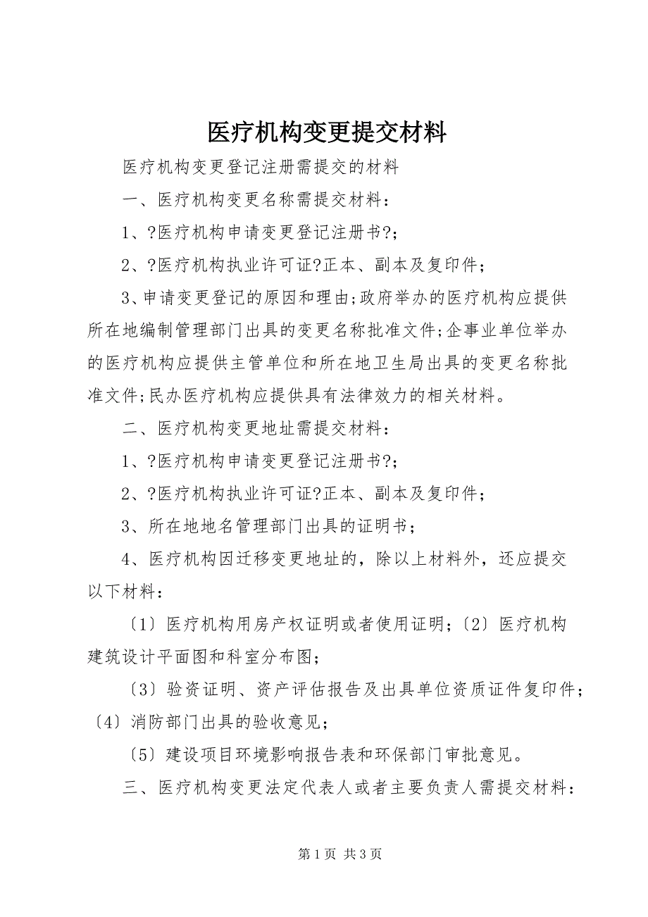 2023年医疗机构变更提交材料.docx_第1页