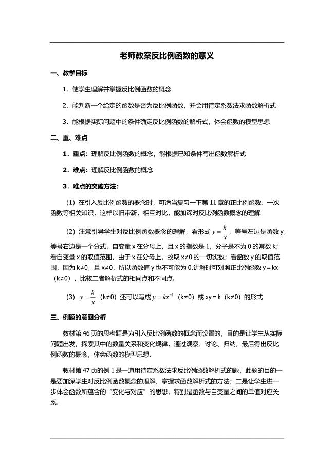 老师教案反比例函数的意义.docx